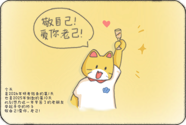 2026年第一杯敬老己！