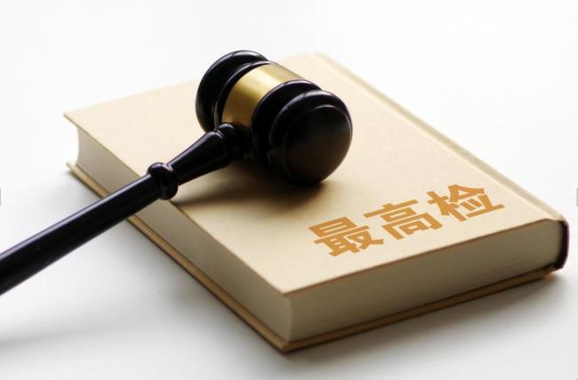 最高检发布第五十九批指导性案例