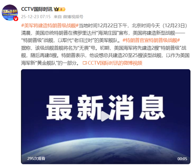 美军将建造“特朗普级”军舰以取代老化舰队