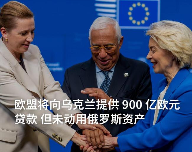 欧洲援乌“掏钱记”背后的算盘与纠结 16小时峰会博弈