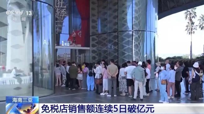 三亚免税店连续5日销售额破亿 消费热情高涨