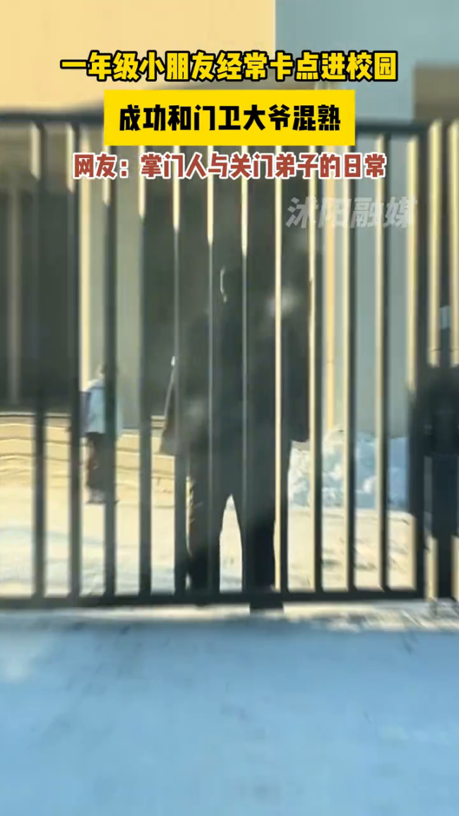 门卫大爷与小学生的日常，混熟校园，卡点进校，网友戏称掌门人与关门弟子的日常。