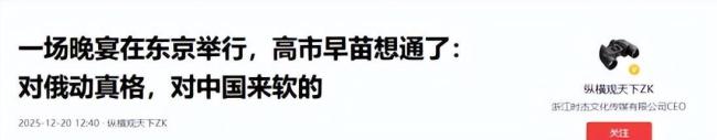 震惊!全网传高市早苗晚宴后要双线出手富盈网,先俄后中硬刚到底