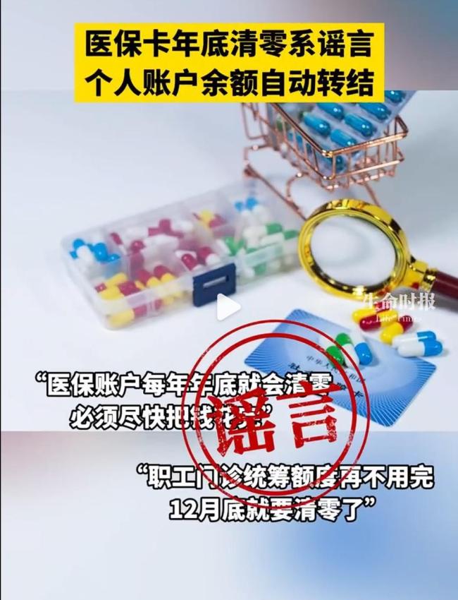 医保账户年底清零？真相来了