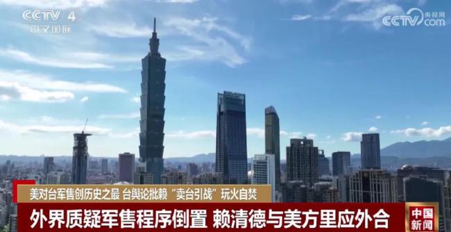 美对台军售破纪录 赖清德处处挑动战争神经