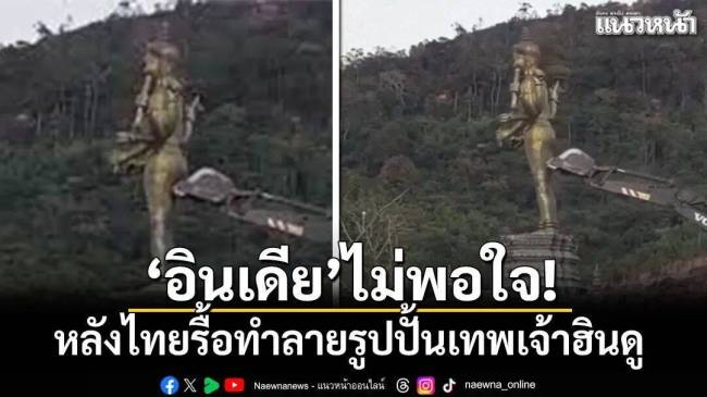 泰军拆除柬境内印度教神像 不敬行为引发争议