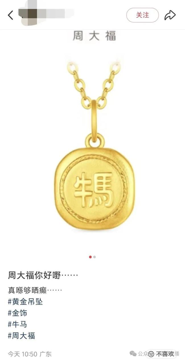 周大福牛马吊坠为何被批 寓意争议引发热议