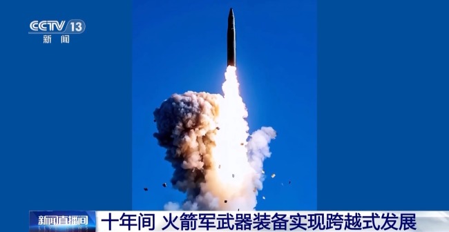 十年間 火箭軍武器裝備實現跨越式發展