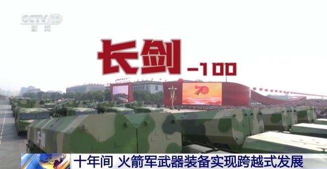 十年间 火箭军武器装备实现跨越式发展