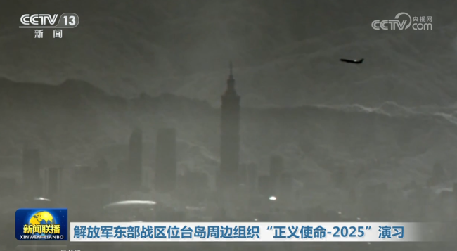 《新闻联播》出现台北101大楼画面 解放军演习镜头引关注