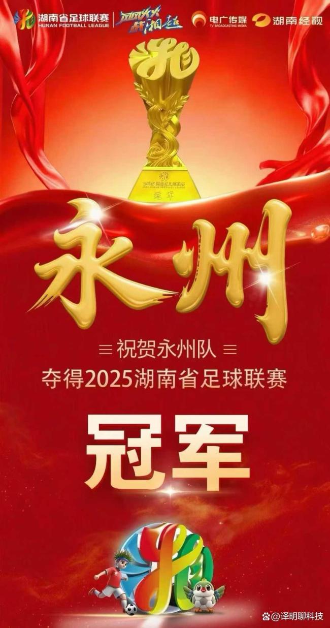 湘超冠军永州队荣归日升学校 玄学之路创造奇迹