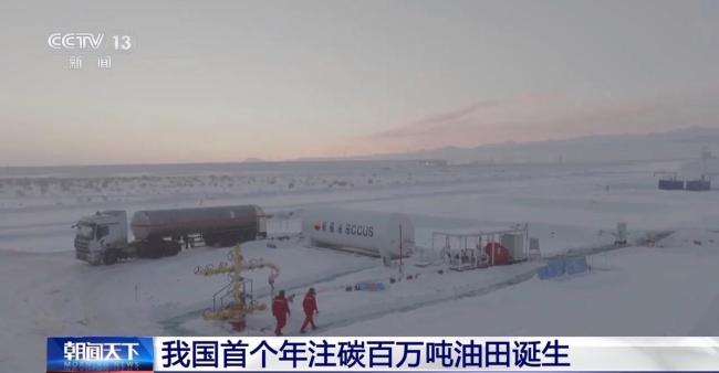 我国首个年注碳百万吨油田在新疆诞生