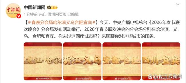 2026央视春晚分会场官宣：哈尔滨、义乌、合肥、宜宾 四城共迎马年新岁