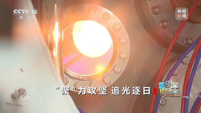 世界级核聚变研究装置集群正在中国形成