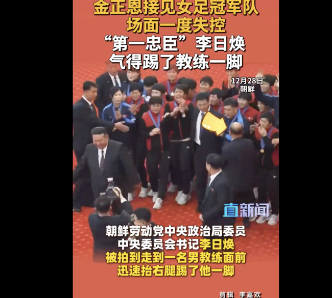 朝鲜高官气到踢了女足教练一脚 现场失控引发混乱