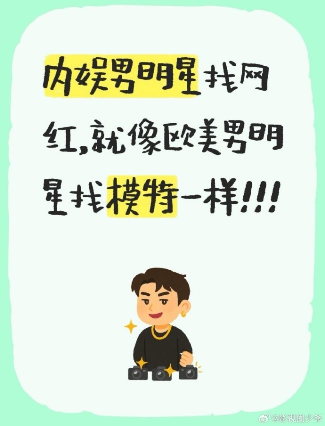 内娱男明星找网红，就像欧美男星找模特一样