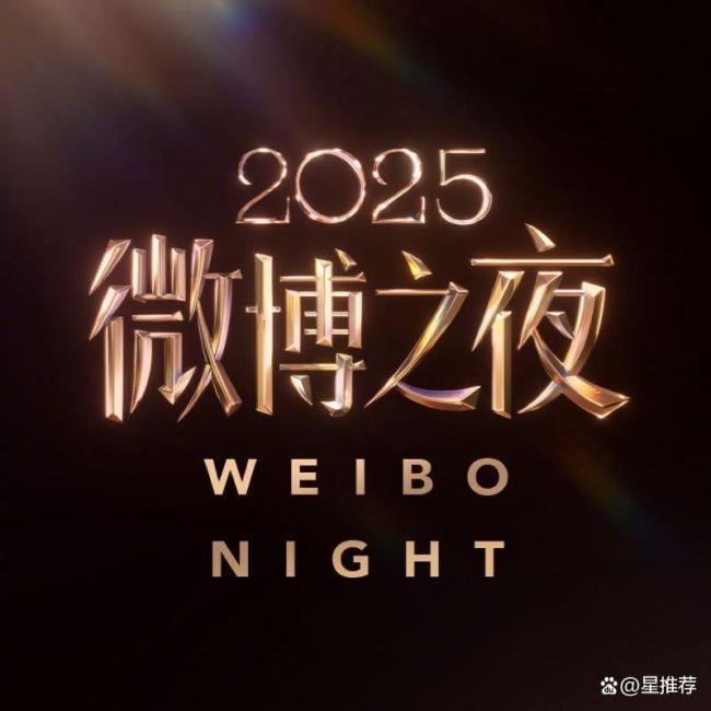 微博之夜四大才子瞻望