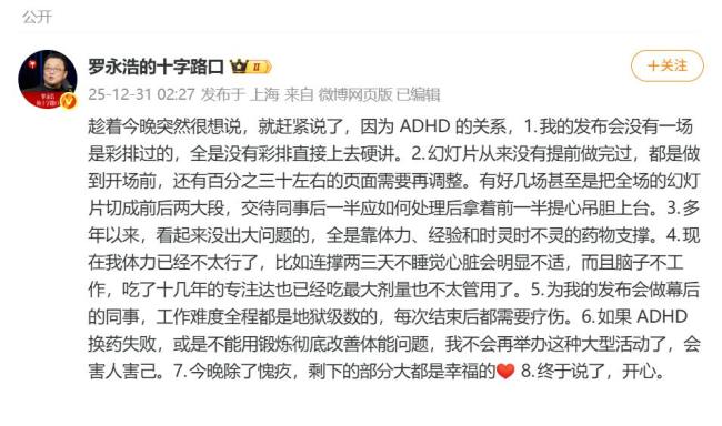 罗永浩或不会再举办大型活动 ADHD成关键因素