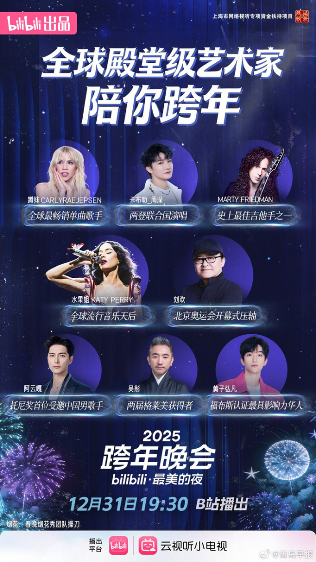 B站跨年晚会全网独一份