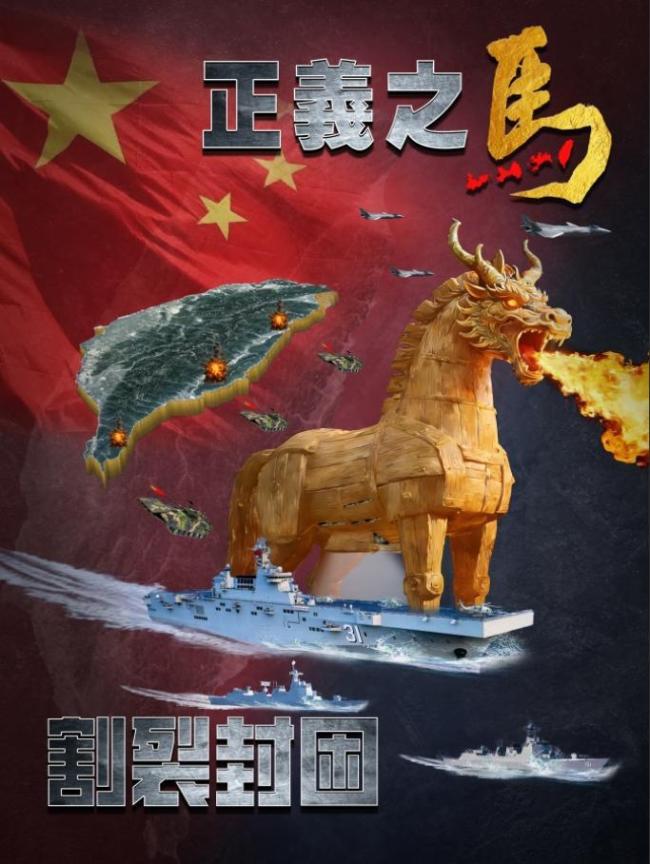 东部战区发布军事演习海报《正义之马 割裂封困》 展现跨域协同作战能力