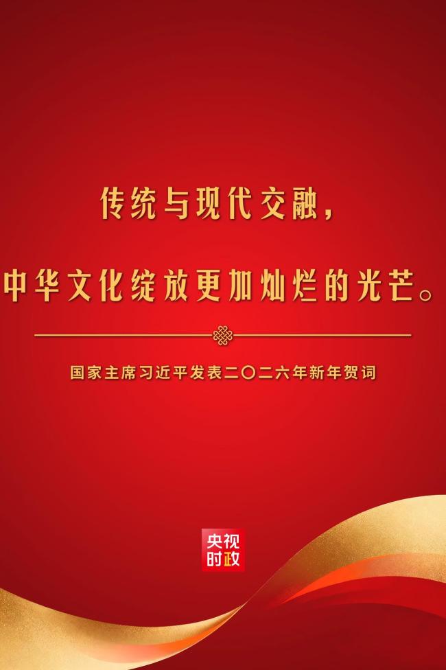 金句來了！國家主席習(xí)近平發(fā)表二〇二六年新年賀詞