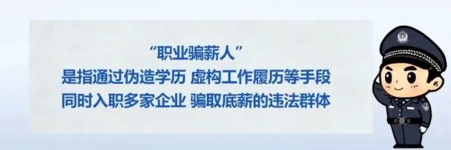 一公司招25人其中24人是骗子，试用期一到就离职，专骗底薪，警方提醒：“职业骗薪人”有这些特点