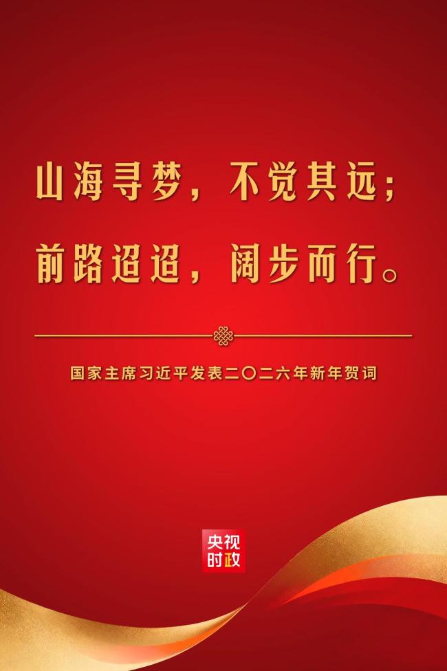 金句來了！國家主席習(xí)近平發(fā)表二〇二六年新年賀詞