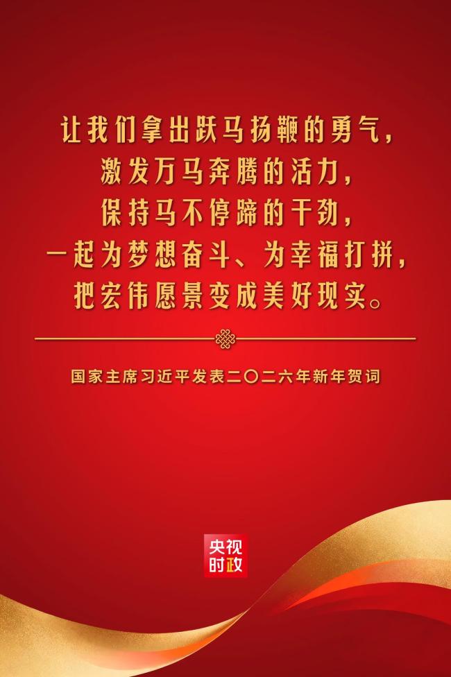 金句來了！國家主席習(xí)近平發(fā)表二〇二六年新年賀詞