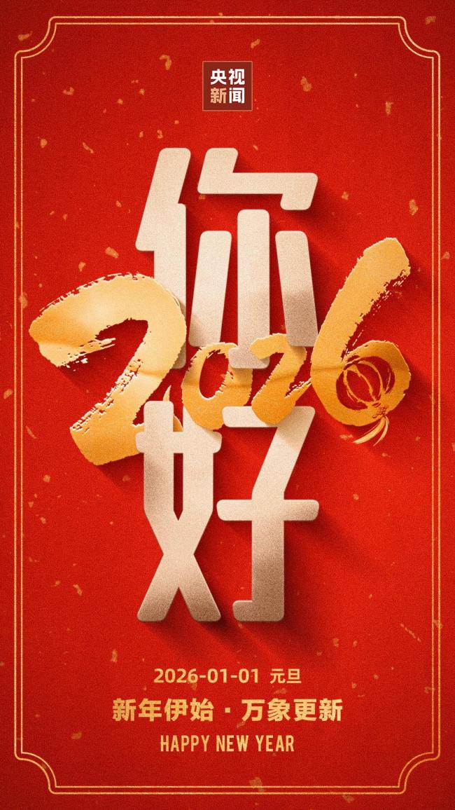 2026：神州沐朝晖 万事皆可期