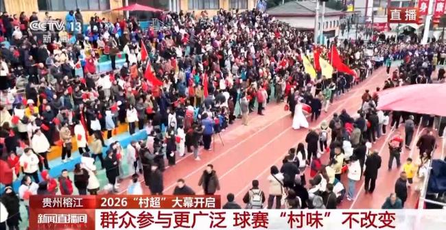 2026年贵州“村超”大幕开启 乡村足球再燃激情