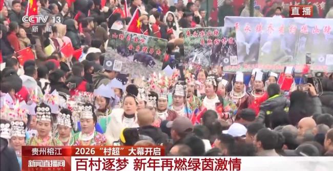 2026年贵州“村超”大幕开启