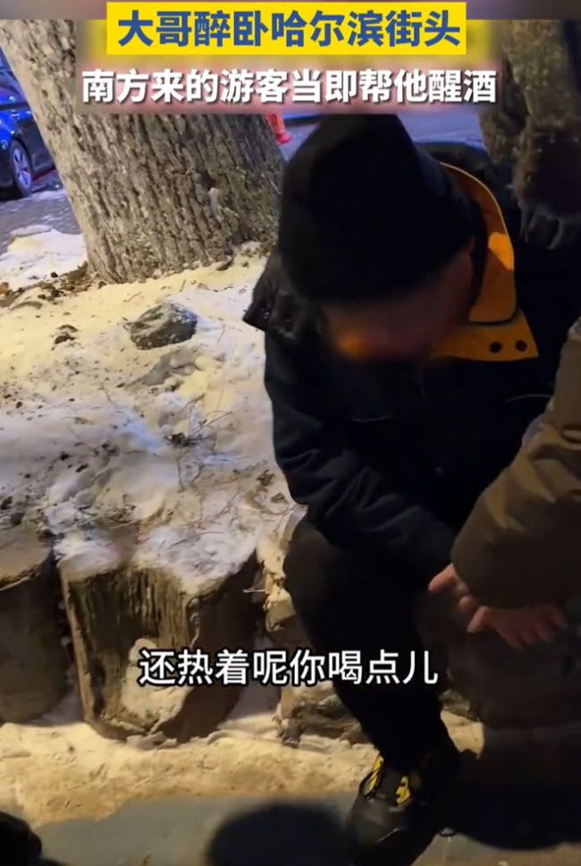 南方游客跨年夜给醉酒大哥点热饮 暖心举动获赞