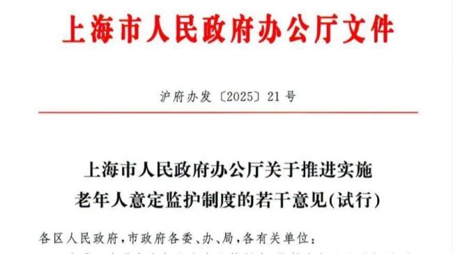 上海新规破解“生前无托死后无依”