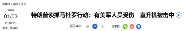 特朗普称美国将“管理”委内瑞拉 深度介入新总统人选选择