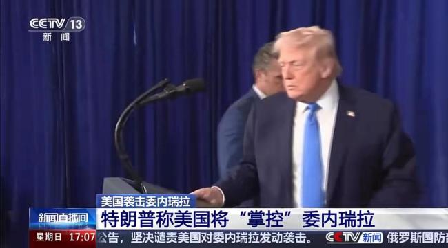 美国拒绝外部介入委内瑞拉 独自掌控局势