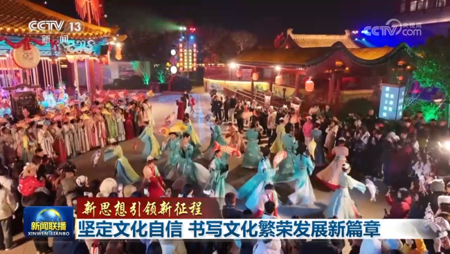 【新思想引领新征程】坚定文化自信 书写文化繁荣发展新篇章