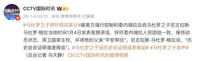 马杜罗大部分安保人员丧生 美军行动致严重伤亡