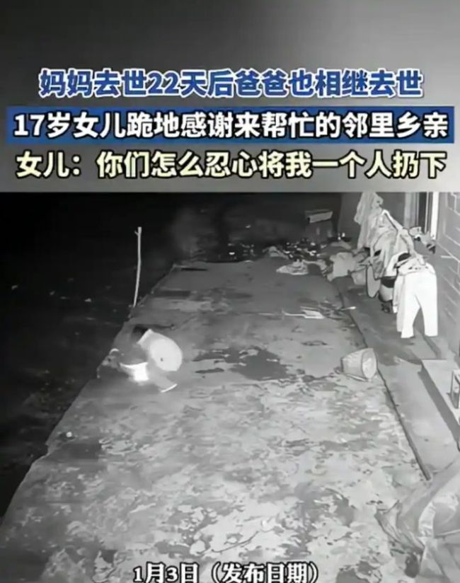 父母一个月内相继离世 女孩独自报丧