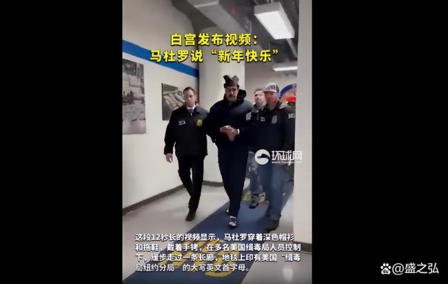 突袭委内瑞拉处处诡异,马杜罗抵达美国竖起大拇指 美方行动引发国际谴责