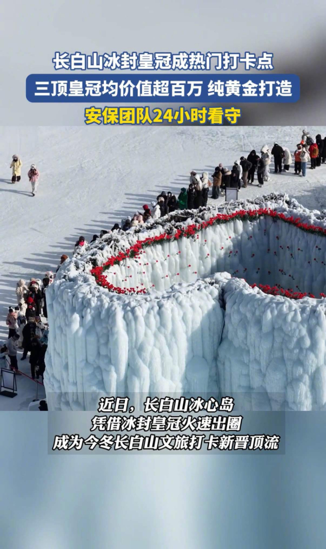 长白山惊现价值百万冰封皇冠