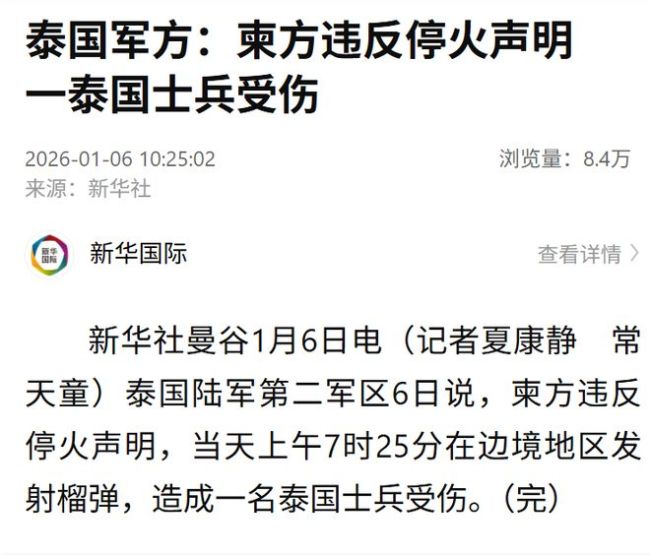泰国军方：柬方违反停火声明 边境冲突致士兵受伤