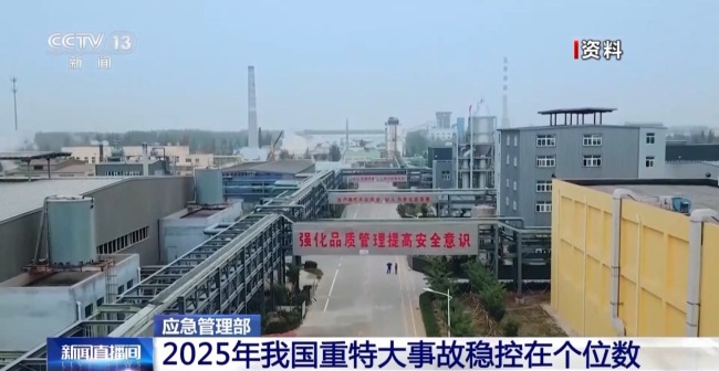 2025年我國重特大事故為個位數