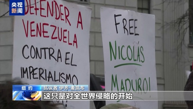 美民众上街抗议 要求释放马杜罗夫妇 反对美国干预委内瑞拉