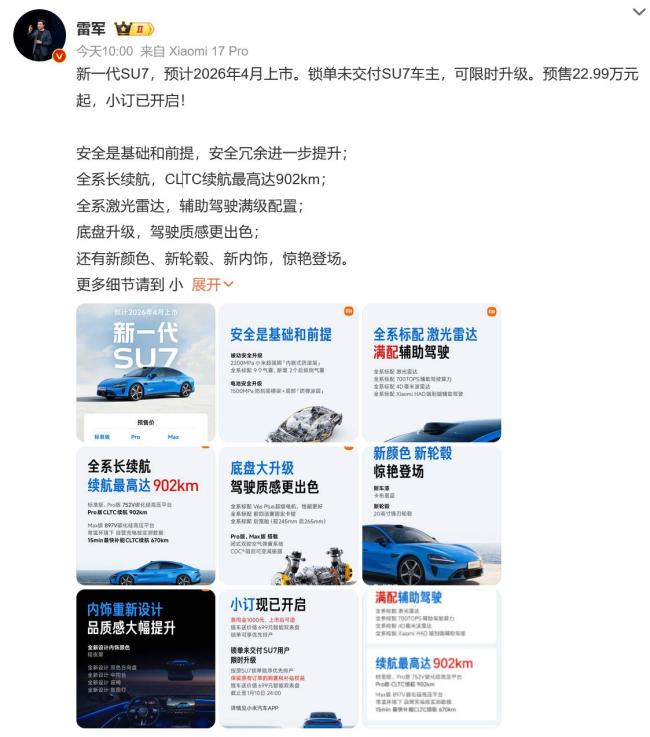 雷军直播聊新一代SU7 预售开启引发热议