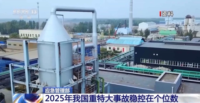 2025年我国重特大事故为个位数