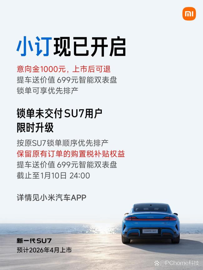 小米新一代SU7起售价22.99万元 预售开启多版本选择
