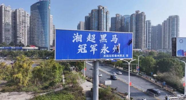 江苏十三太保斗到永州队广告牌上 球迷热情燃爆网络