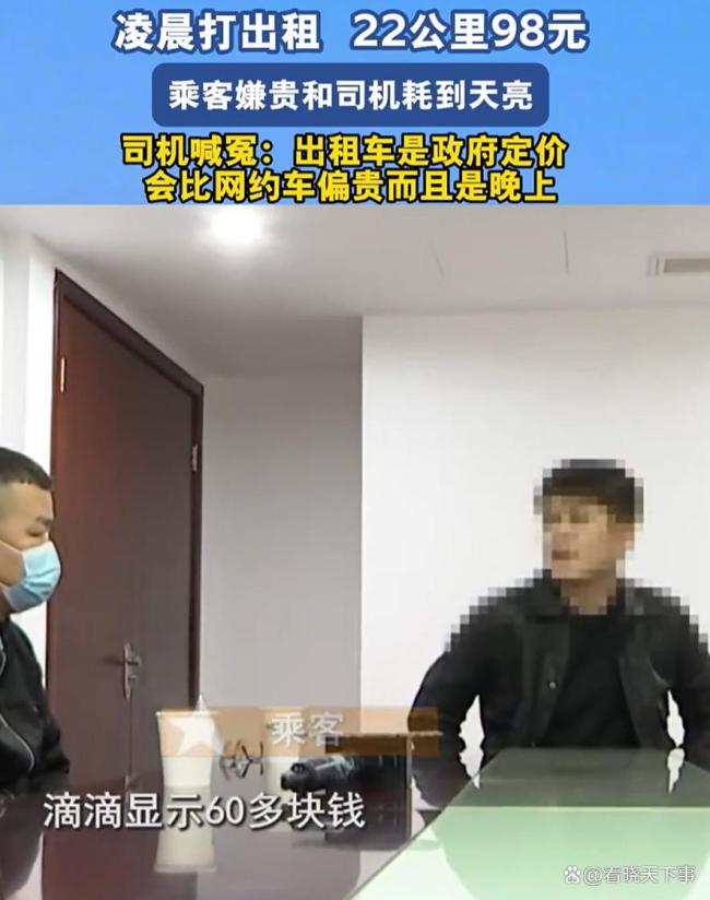 嫌98元车费太贵司机和乘客耗到天亮 价格争议引发热议