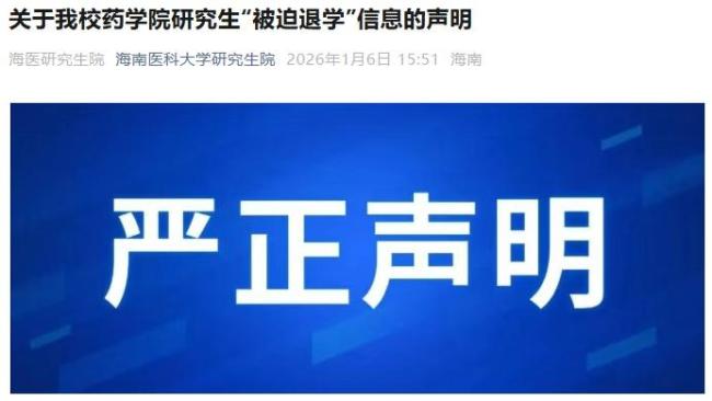 海南医科大学否认研究生被迫退学 学生自愿申请退学