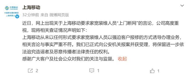 上海移动回应被举报让员工上门断网